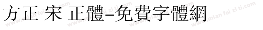 方正 宋 正体字体转换